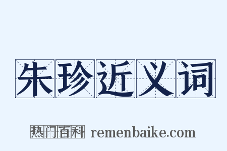 朱珍近义词是什么意思的图片